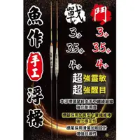 在飛比找蝦皮購物優惠-漾釣具~展鷹 浮標 戰鬥長標 魚作 手工 奈米 長標.天平專