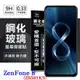 華碩 ASUS ZenFone 8 ZS590KS 超強防爆鋼化玻璃保護貼 (非滿版) 螢幕保護貼【愛瘋潮】