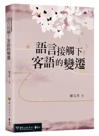 在飛比找誠品線上優惠-語言接觸下客語的變遷