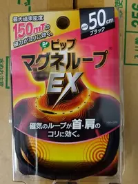 在飛比找Yahoo!奇摩拍賣優惠-日本易利氣磁力項圈EX加強版50CM黑