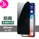 iPhone X XS保護貼濃黑防窺非滿版半屏9H玻璃鋼化膜(3入 iPhoneXS手機殼 iPhoneX手機殼)