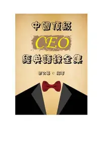 在飛比找Readmoo電子書優惠-中國頂級CEO經典語錄全集