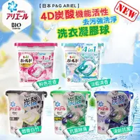 在飛比找樂天市場購物網優惠-【日本 P&G ARIEL】洗衣球 新款 4D炭酸機能 活性