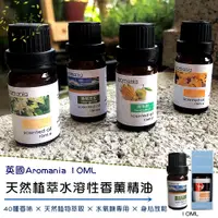 在飛比找蝦皮購物優惠-現貨【英國aromania水溶性精油10ML】(買10送1)