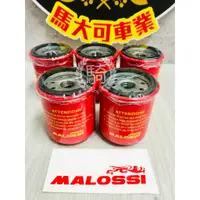 在飛比找蝦皮購物優惠-【馬大可】Malossi VESPA專用 紅辣椒 機油濾芯