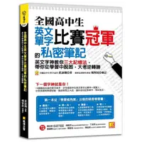 在飛比找蝦皮購物優惠-全新現貨》全國高中生英文單字比賽冠軍的私密筆記: 英文字神教