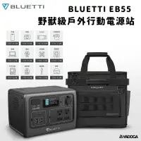 在飛比找蝦皮購物優惠-【野道家】BLUETTI EB55收納組 (野獸級戶外行動電