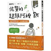 在飛比找Yahoo奇摩購物中心優惠-佐賀的超級阿嬤【全彩插畫珍藏版】