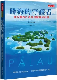 在飛比找博客來優惠-跨海的守護者：新光醫院扎根帛琉醫療的故事【增訂版】