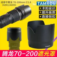 在飛比找露天拍賣優惠-Tamron騰龍70-200 2.8遮光罩A001 A009