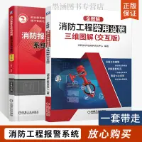 在飛比找蝦皮購物優惠-消防報警及聯動控制系統的安裝與維護全圖解消防工程常用設施三維