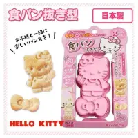 在飛比找蝦皮購物優惠-日本製 Kitty 吐司壓模