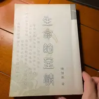 在飛比找蝦皮購物優惠-【洛河雜物】 生命的至情 釋證嚴 著 各式圖書均一價可書換書