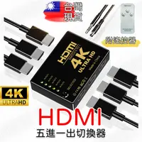 在飛比找蝦皮購物優惠-4K HDMI 切換器 5進1出 分接器 高清視頻分頻器 切