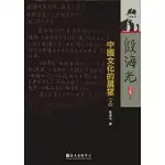 中國文化的展望（上） (電子書)