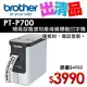 【出清】Brother PT-P700 簡易型高速財產條碼標籤印字機(公司貨)