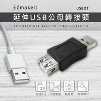 在飛比找松果購物優惠-EZmakeit-USBOT 延伸USB公母轉接頭 (4.7