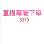 5379直播優惠價格下單