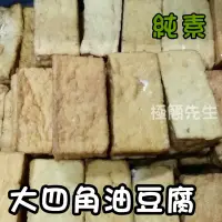 在飛比找蝦皮購物優惠-【極簡先生】 大四角油豆腐 生鮮食品 真空包 火鍋料 烤肉 