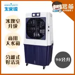 ✨公司貨附發票✨ 大家源 90L冰涼水冷扇(可分離式水箱設計)TCY-898901