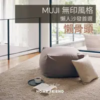 在飛比找蝦皮購物優惠-MUJI無印風格【HomeFriend】日式懶骨頭沙發組/食