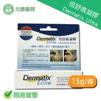 在飛比找樂天市場購物網優惠-DERMATIX ULTRA倍舒痕疤痕矽膠凝膠15克/條