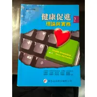 在飛比找蝦皮購物優惠-〈二手〉健康促進理論與實務課本（3版）華杏出版【護理用書】