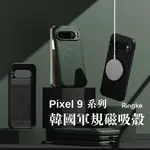 台灣現貨 RINGKE ONYX PIXEL 9 PRO XL 手機殼 磁吸殼 保護套 軍規 PIXEL9 磁吸 防摔