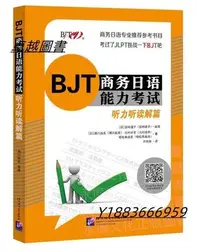 在飛比找Yahoo!奇摩拍賣優惠-BJT商務日語能力考試 聽力聽讀解篇 (日)瀨川由美.北村貞