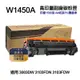 【HP 惠普】W1450A 145A 高印量副廠碳粉匣 含晶片 適用 3003DW 3103FDN 3103FDW