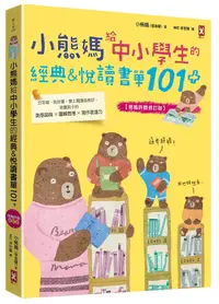 在飛比找誠品線上優惠-小熊媽給中小學生的經典&悅讀書單101+: 分年級、挑好書,