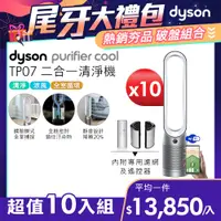 在飛比找PChome24h購物優惠-【超值十入組】Dyson Purifier Cool 二合一