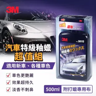 3M PN38113 汽車特級釉蠟500ml超值組(附贈打蠟專用布)7000016696 (9折)