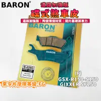 在飛比找蝦皮商城精選優惠-BARON 百倫 道路加強版來令片 煞車皮 來令 碟煞 適用