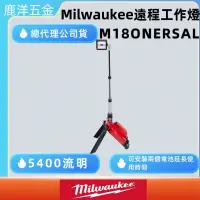 在飛比找蝦皮購物優惠-含稅 附發票 鹿洋五金 美沃奇 milwaukee LED遠