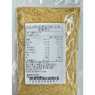 【鴻海烘焙材料】黃金亞麻仁籽粉 (100g/500g)100%純天然無添加 黃金亞麻仁籽 亞麻仁 亞麻粉 沖泡