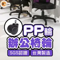在飛比找Yahoo!奇摩拍賣優惠-《百嘉美》台灣製PP輪、固定輪(單入) 辦公椅輪 電腦椅輪