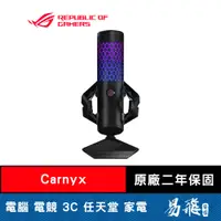 在飛比找蝦皮商城優惠-ROG Carnyx 電容式 電競麥克風 錄音等級 高通濾波