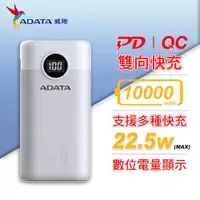 在飛比找蝦皮商城優惠-ADATA 威剛 P10000QCDB (PD + QC) 