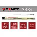 『南霸王』COMET  SBB4  日本進口雙頻天線 雙頻天線 車用雙頻天線 無線電車用天線