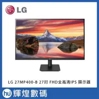 在飛比找Yahoo!奇摩拍賣優惠-LG 27吋 27MP400-B FHD全高清IPS 顯示器