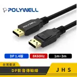 【POLYWELL】寶利威爾 DP線 1.4版  8K60HZ UHD DISPLAYPORT 傳輸線 影音傳輸線