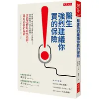 在飛比找蝦皮商城優惠-醫生強烈建議你買的保險：醫療險、癌症險、意外險、長照險……買