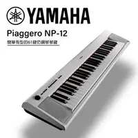 在飛比找森森購物網優惠-YAMAHA NP12 61鍵電子琴 白色 公司貨一年保固