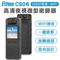 在飛比找蝦皮購物優惠-FLYone CS06 WIFI 夾式隨身密錄器 高清108