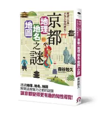 在飛比找蝦皮商城優惠-京都地理．地名．地圖之謎: 解讀古都不為人知的歷史!/森谷尅