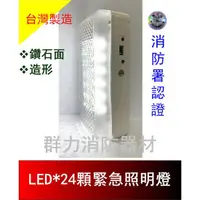 在飛比找蝦皮購物優惠-☼群力消防器材☼ 台灣製造 鑽石面LED緊急照明燈24顆 S