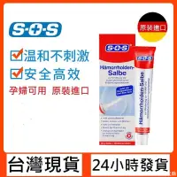 在飛比找蝦皮購物優惠-新竹發貨✔️正品💯免運費🚚德國代購 SOS舒痔膏 sos痔ㄔ