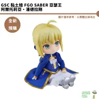 在飛比找蝦皮商城優惠-GSC 黏土娃 FGO Saber 亞瑟王 阿爾托莉亞‧潘德