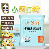 在飛比找蝦皮購物優惠-小蘇打粉 蘇打粉 小蘇打 清潔劑 小蘇打粉25g 去污 去垢